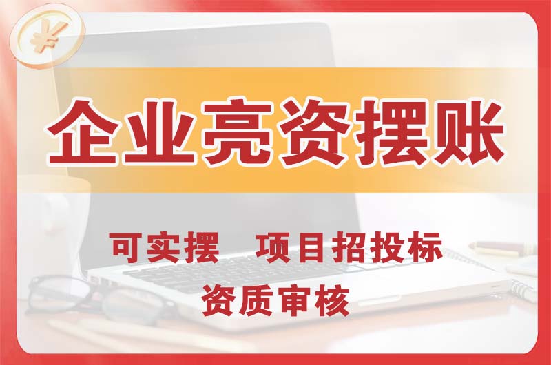 广州企业亮资摆账