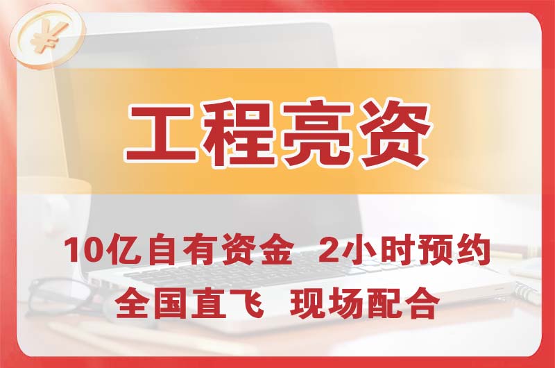 广州工程亮资摆账