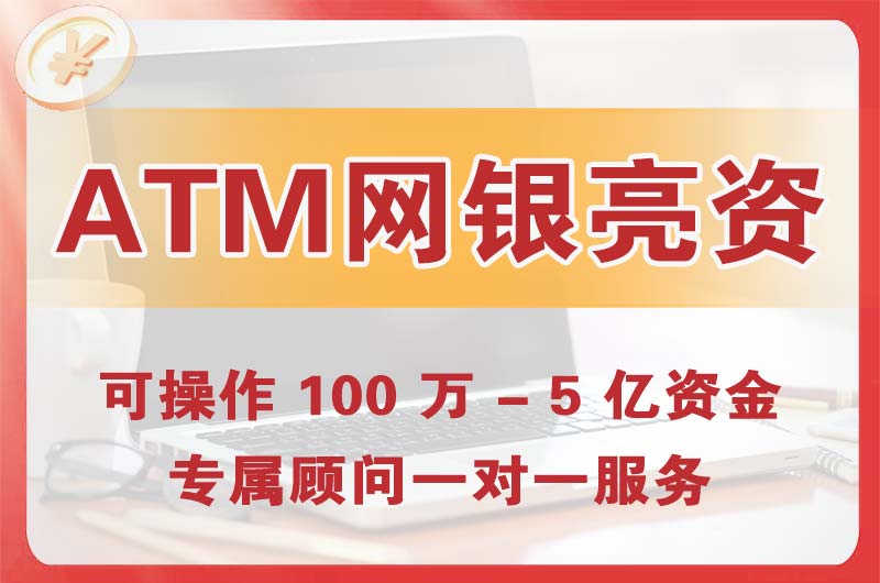 广州ATM机、网银亮资显账